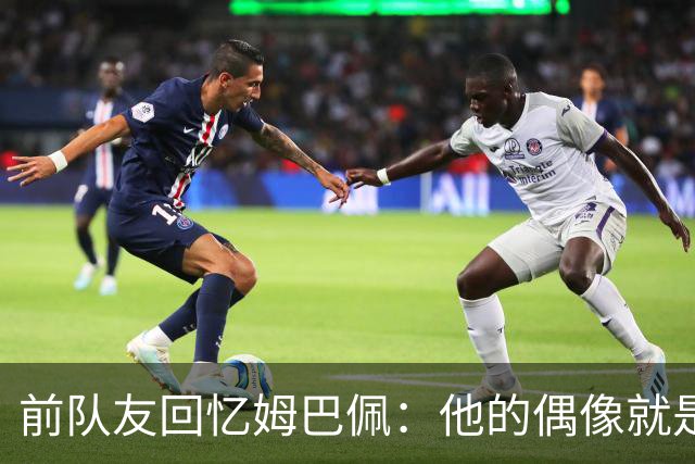 前队友回忆姆巴佩：他的偶像就是C罗，经常看C罗视频+模仿C罗庆祝
