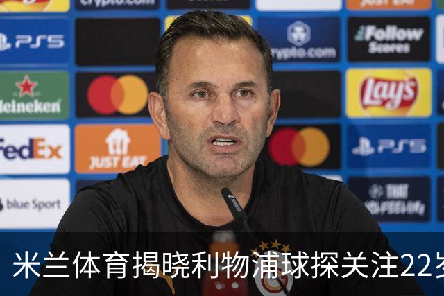 米兰体育揭晓利物浦球探关注22岁乌兹别克国脚费祖拉耶夫